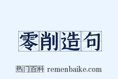 零削造句是什么意思的图片